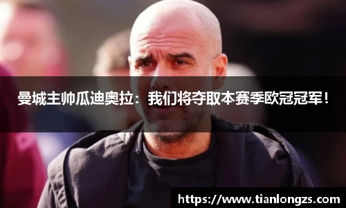 曼城主帅瓜迪奥拉：我们将夺取本赛季欧冠冠军！