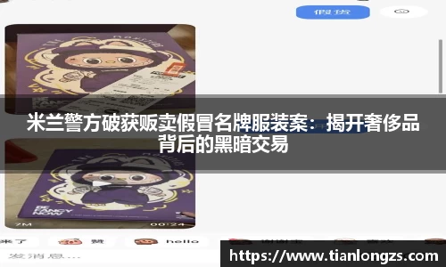 米兰警方破获贩卖假冒名牌服装案：揭开奢侈品背后的黑暗交易