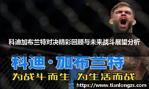 科迪加布兰特对决精彩回顾与未来战斗展望分析