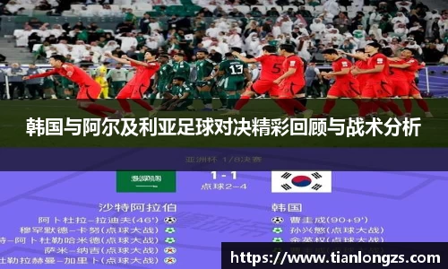 韩国与阿尔及利亚足球对决精彩回顾与战术分析