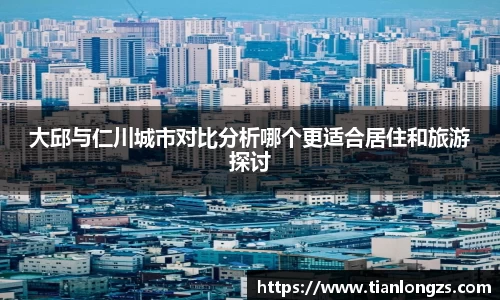 大邱与仁川城市对比分析哪个更适合居住和旅游探讨
