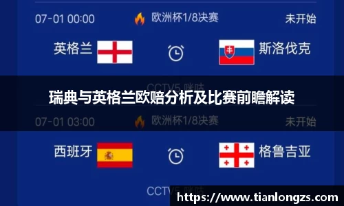 瑞典与英格兰欧赔分析及比赛前瞻解读
