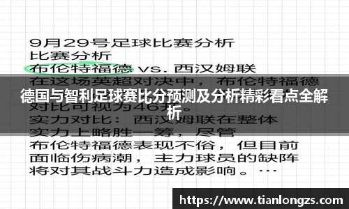 德国与智利足球赛比分预测及分析精彩看点全解析