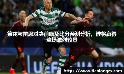 第戎与雷恩对决前瞻及比分预测分析，谁将赢得这场激烈较量