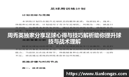 周秀英独家分享足球心得与技巧解析助你提升球技与战术理解