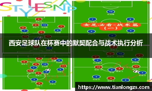 西安足球队在杯赛中的默契配合与战术执行分析
