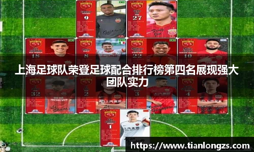 上海足球队荣登足球配合排行榜第四名展现强大团队实力