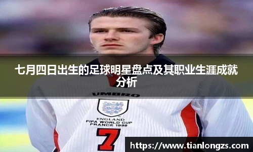 七月四日出生的足球明星盘点及其职业生涯成就分析