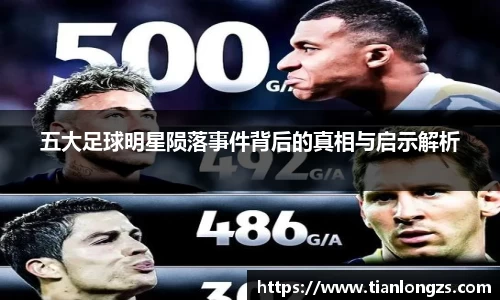 五大足球明星陨落事件背后的真相与启示解析
