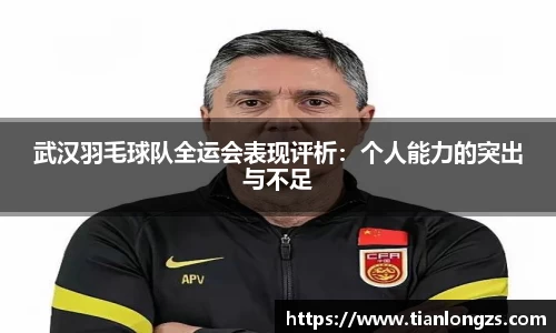 武汉羽毛球队全运会表现评析：个人能力的突出与不足