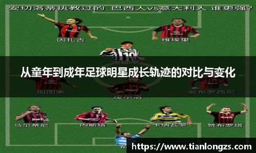 从童年到成年足球明星成长轨迹的对比与变化
