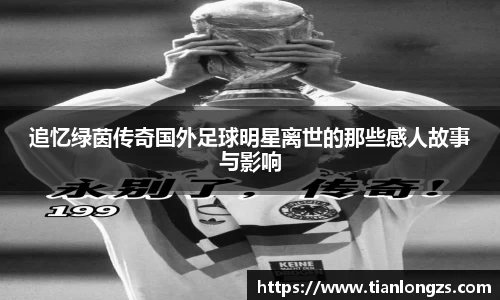 追忆绿茵传奇国外足球明星离世的那些感人故事与影响