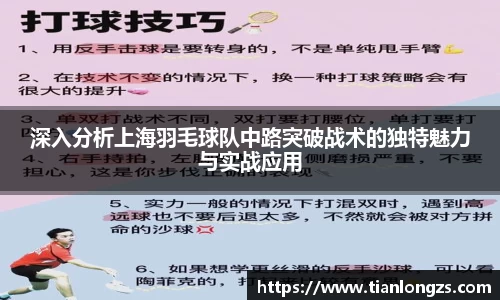 深入分析上海羽毛球队中路突破战术的独特魅力与实战应用